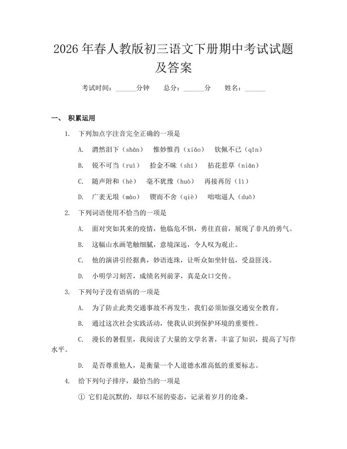 2026年春人教版初三语文下册期中考试试题及答案：(docx+pdf)免费下载