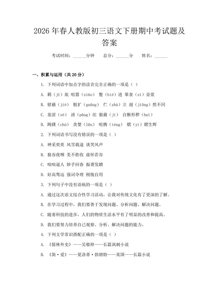 2026年春人教版初三语文下册期中考试题及答案：(docx+pdf)免费下载