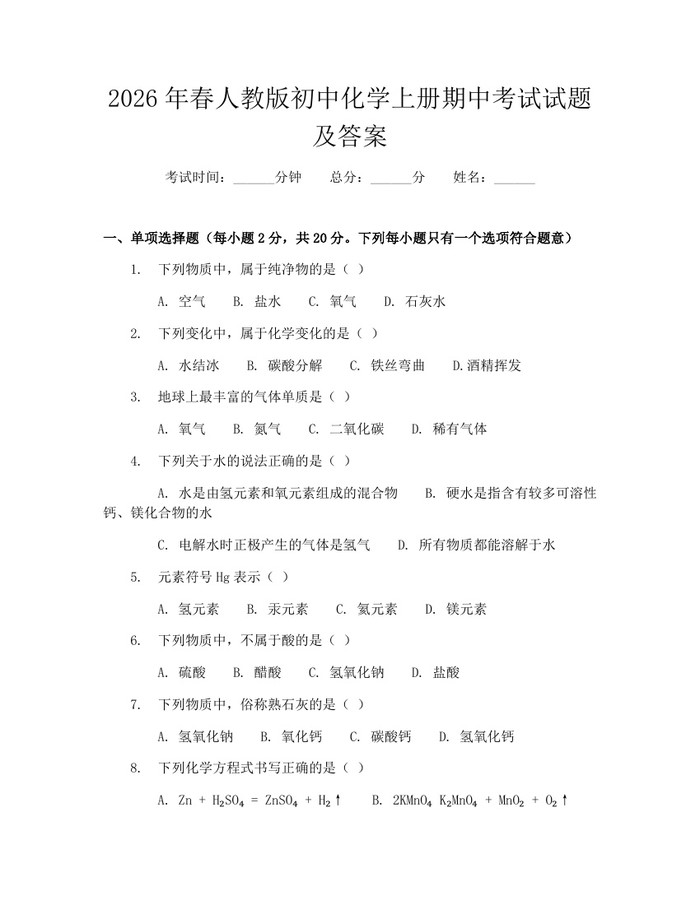 2026年春人教版初中化学上册期中考试试题及答案：(docx+pdf)免费下载