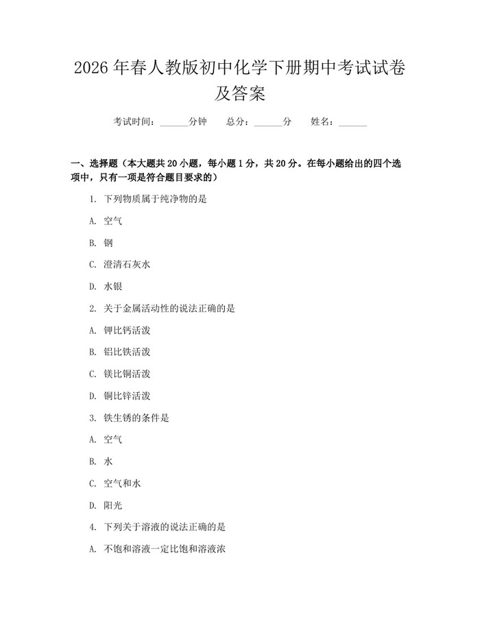 2026年春人教版初中化学下册期中考试试卷及答案：(docx+pdf)免费下载