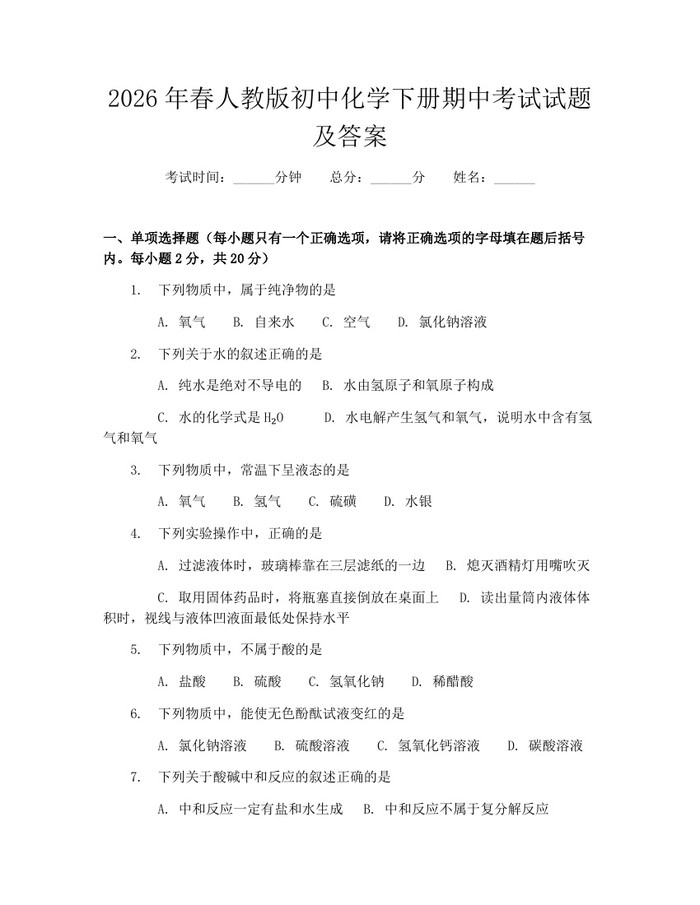 2026年春人教版初中化学下册期中考试试题及答案：(docx+pdf)免费下载