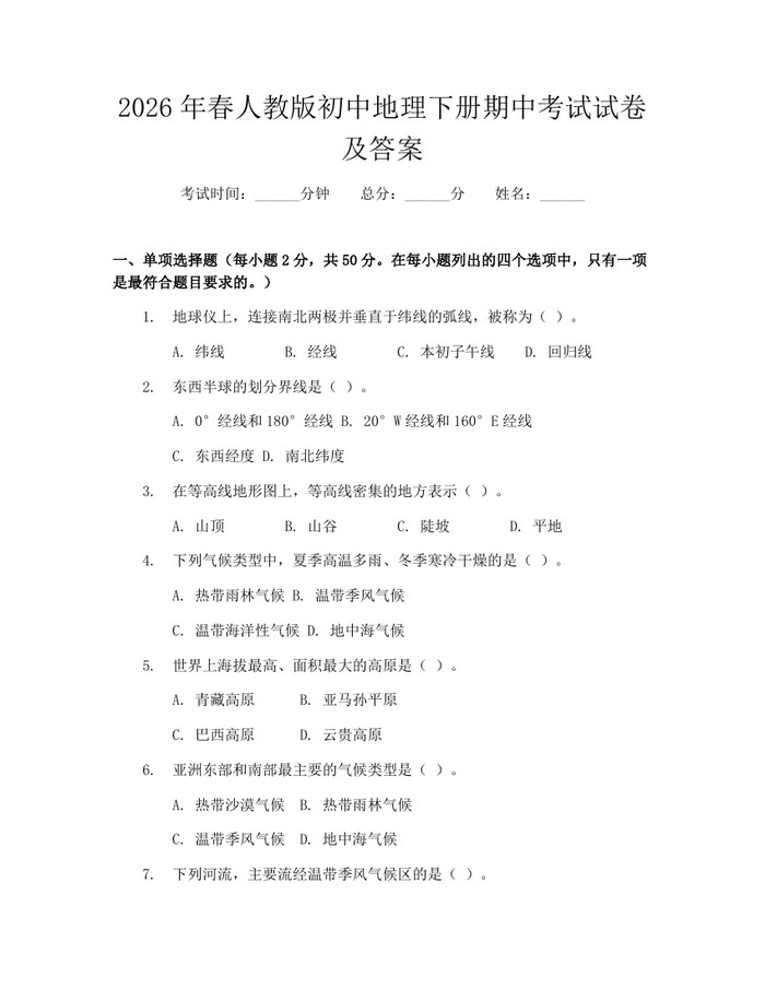 2026年春人教版初中地理下册期中考试试卷及答案：(docx+pdf)免费下载