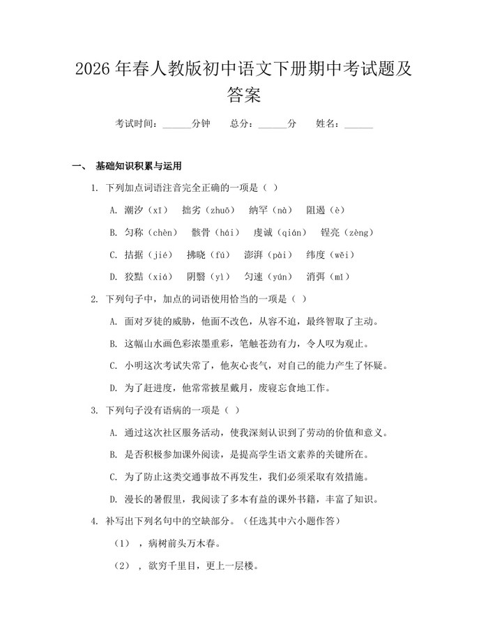 2026年春人教版初中语文下册期中考试题及答案：(docx+pdf)免费下载