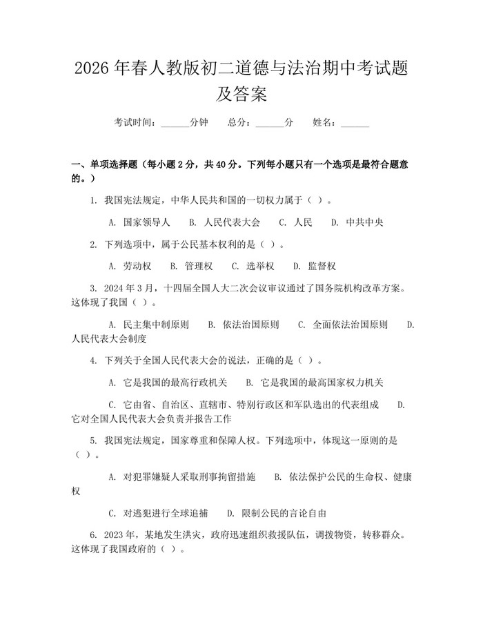 2026年春人教版初二道德与法治期中考试题及答案：(docx+pdf)免费下载