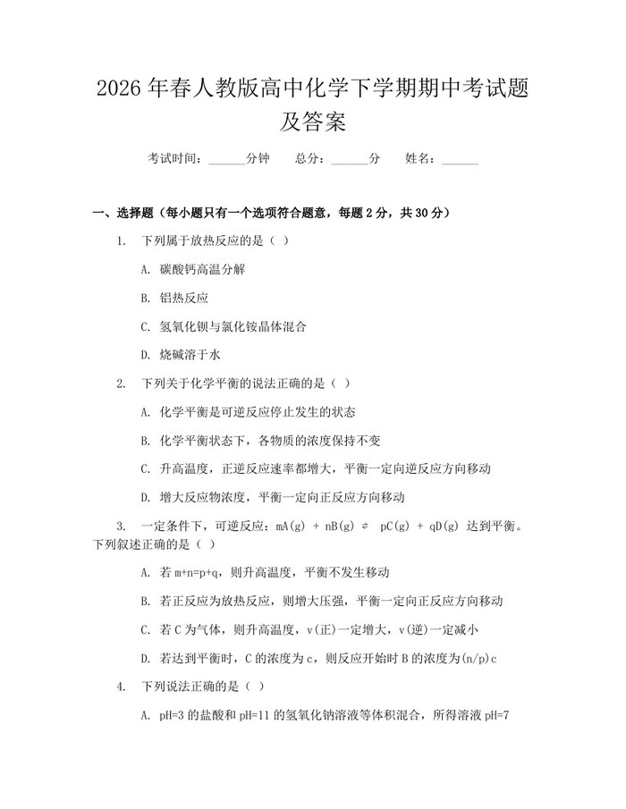 2026年春人教版高中化学下学期期中考试题及答案：(docx+pdf)免费下载