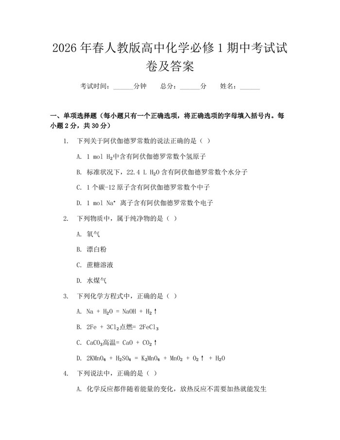 2026年春人教版高中化学必修1期中考试试卷及答案：(docx+pdf)免费下载