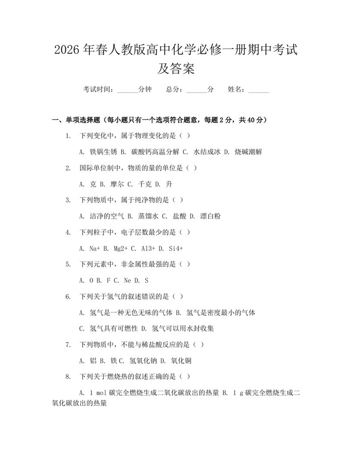 2026年春人教版高中化学必修一册期中考试及答案：(docx+pdf)免费下载