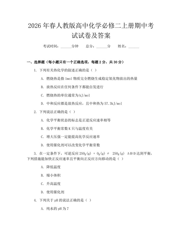 2026年春人教版高中化学必修二上册期中考试试卷及答案：(docx+pdf)免费下载