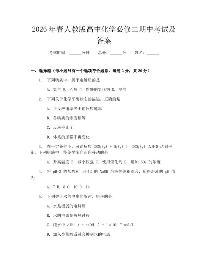 2026年春人教版高中化学必修二期中考试及答案：(docx+pdf)免费下载