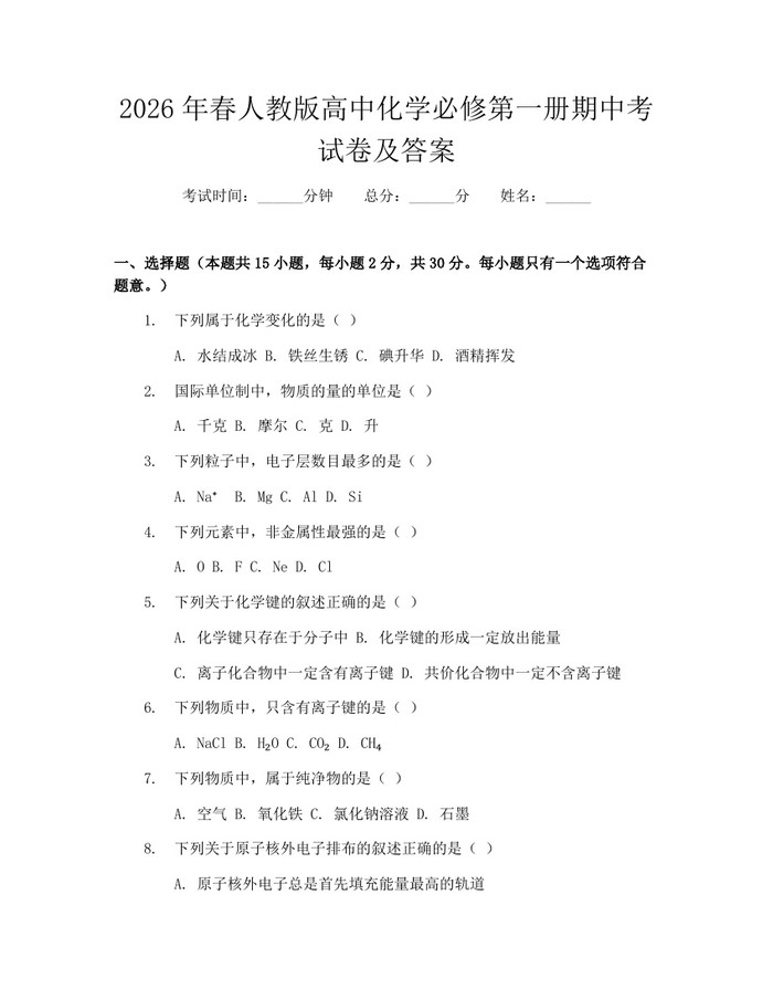 2026年春人教版高中化学必修第一册期中考试卷及答案:(docx+pdf)免费下载