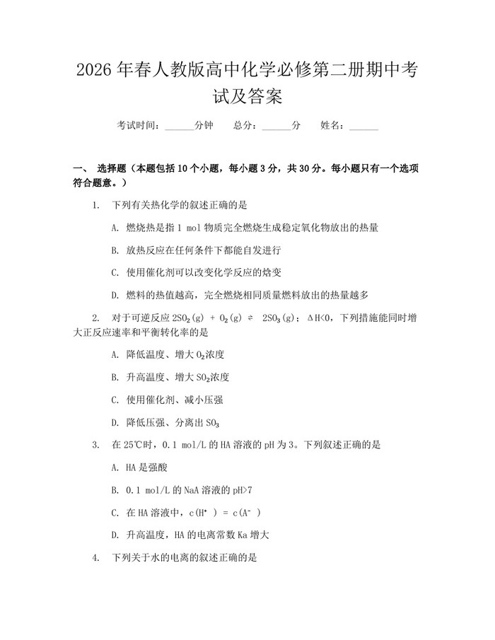2026年春人教版高中化学必修第二册期中考试及答案：(docx+pdf)免费下载
