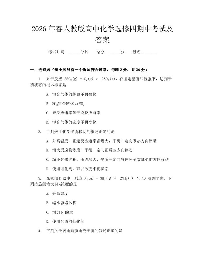 2026年春人教版高中化学选修四期中考试及答案：(docx+pdf)免费下载