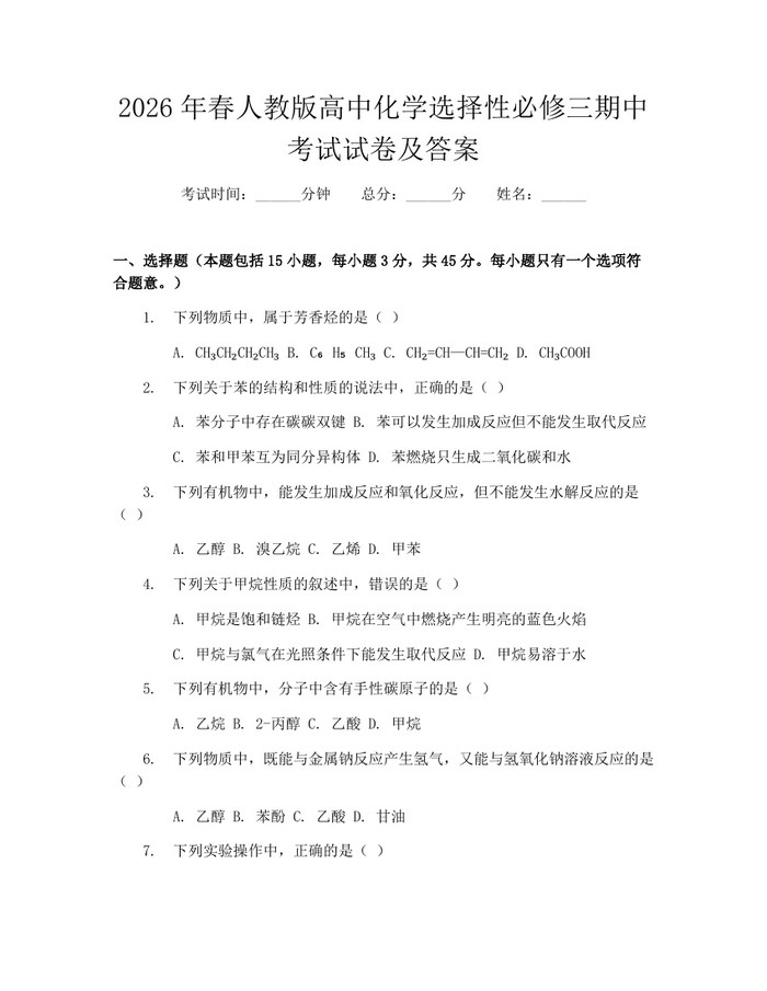 2026年春人教版高中化学选择性必修三期中考试试卷及答案：(docx+pdf)免费下载