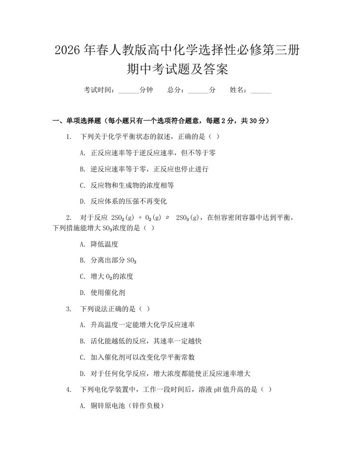 2026年春人教版高中化学选择性必修第三册期中考试题及答案：(docx+pdf)免费下载