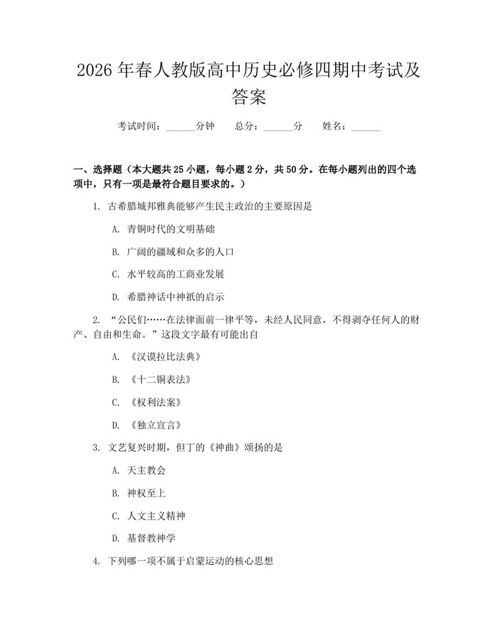 2026年春人教版高中历史必修四期中考试及答案:(docx+pdf)免费下载