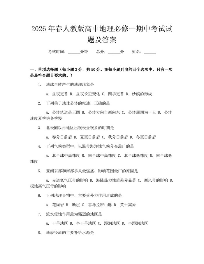 2026年春人教版高中地理必修一期中考试试题及答案：(docx+pdf)免费下载