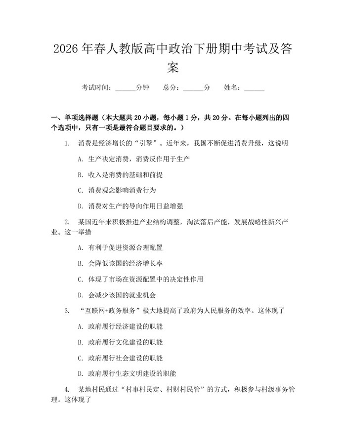 2026年春人教版高中政治下册期中考试及答案：(docx+pdf)免费下载