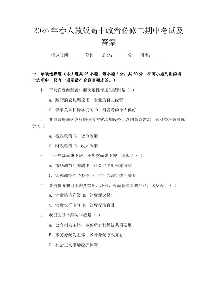 2026年春人教版高中政治必修二期中考试及答案：(docx+pdf)免费下载