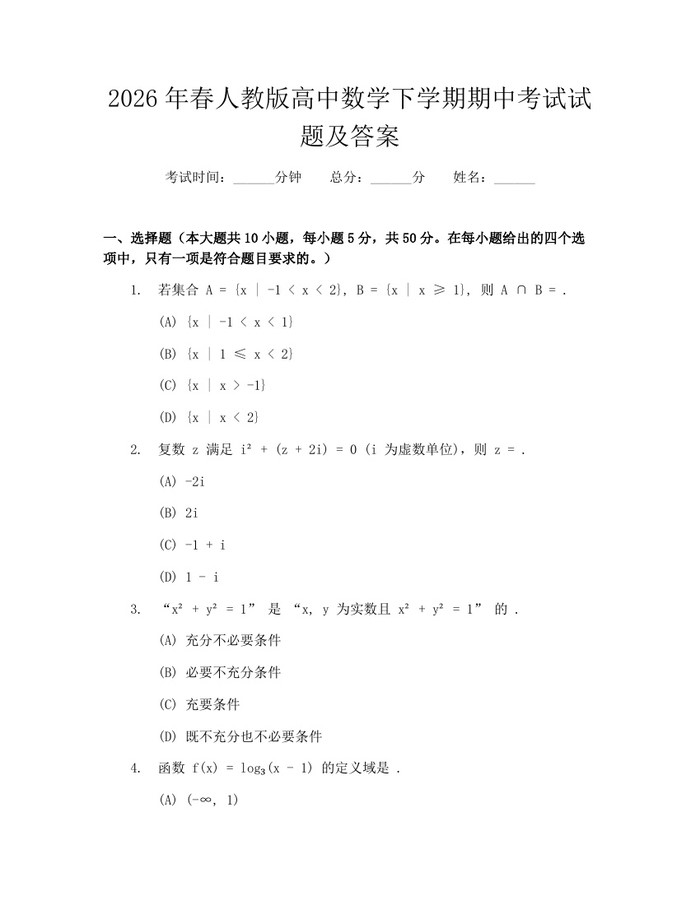 2026年春人教版高中数学下学期期中考试试题及答案：(docx+pdf)免费下载