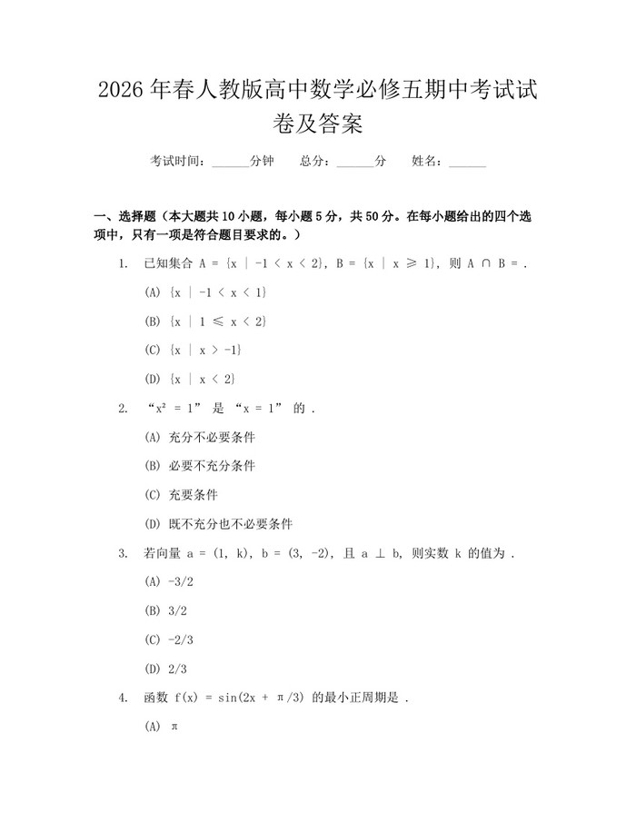 2026年春人教版高中数学必修五期中考试试卷及答案：(docx+pdf)免费下载