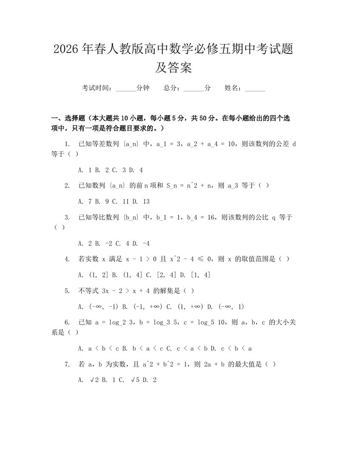 2026年春人教版高中数学必修五期中考试题及答案：(docx+pdf)免费下载