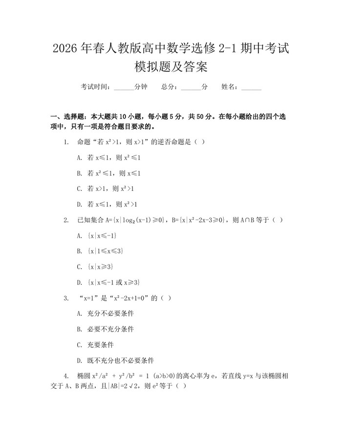 2026年春人教版高中数学选修2-1期中考试模拟题及答案：(docx+pdf)免费下载