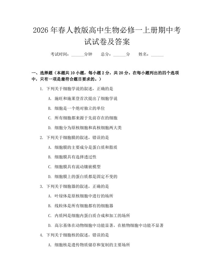 2026年春人教版高中生物必修一上册期中考试试卷及答案：(docx+pdf)免费下载