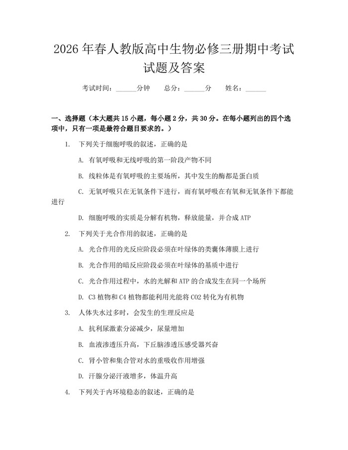 2026年春人教版高中生物必修三册期中考试试题及答案:(docx+pdf)免费下载
