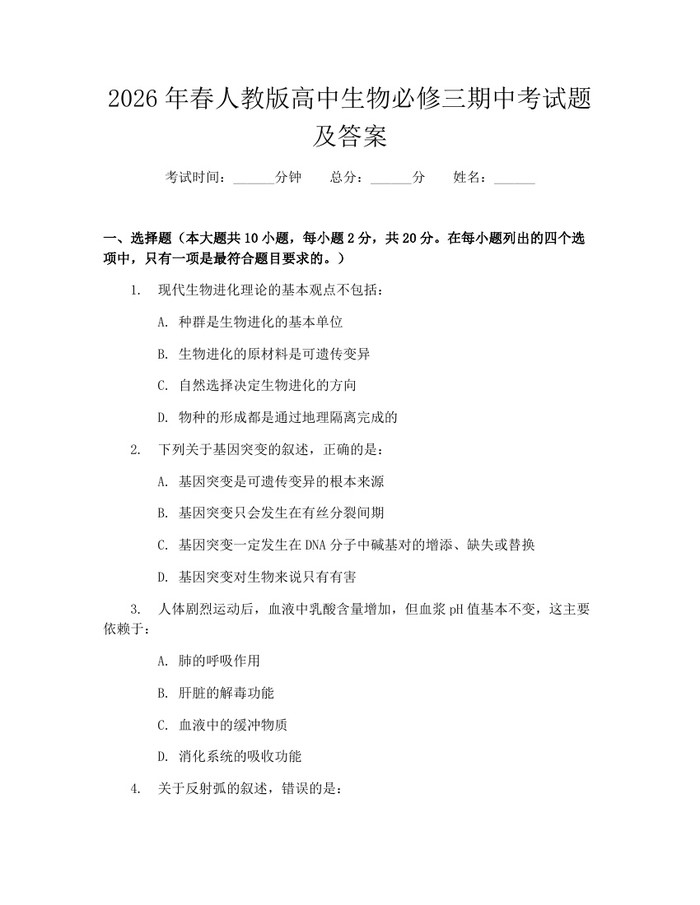 2026年春人教版高中生物必修三期中考试题及答案：(docx+pdf)免费下载