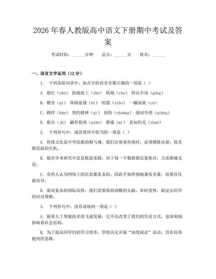 2026年春人教版高中语文下册期中考试及答案：(docx+pdf)免费下载