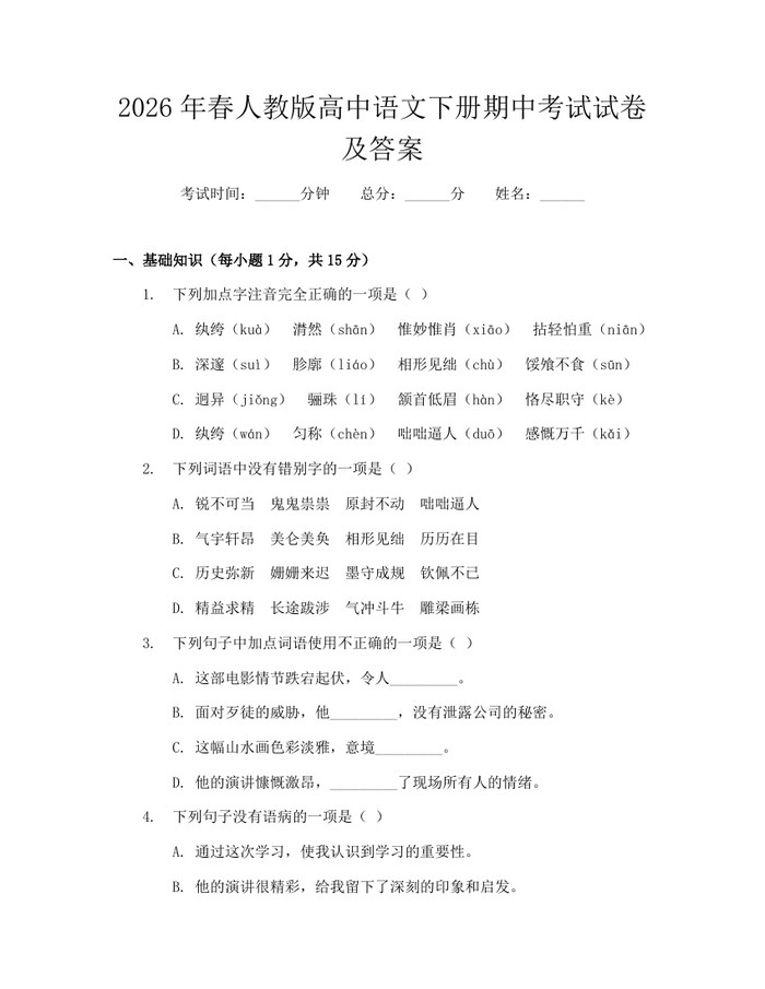 2026年春人教版高中语文下册期中考试试卷及答案：(docx+pdf)免费下载
