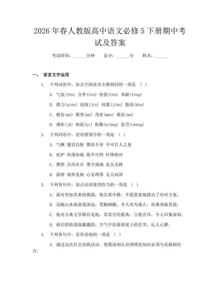 2026年春人教版高中语文必修5下册期中考试及答案：(docx+pdf)免费下载