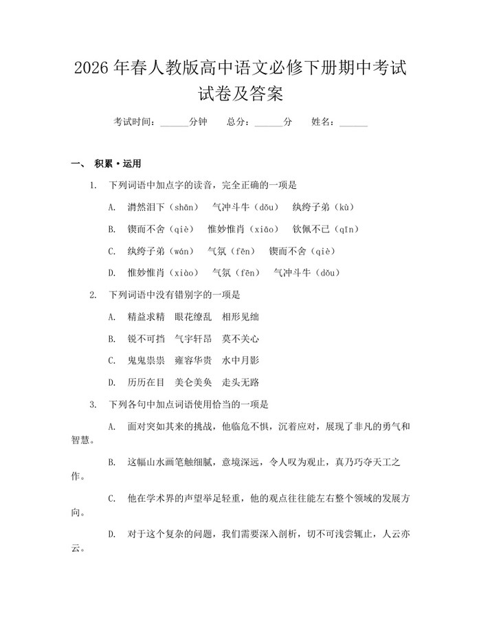 2026年春人教版高中语文必修下册期中考试试卷及答案：(docx+pdf)免费下载