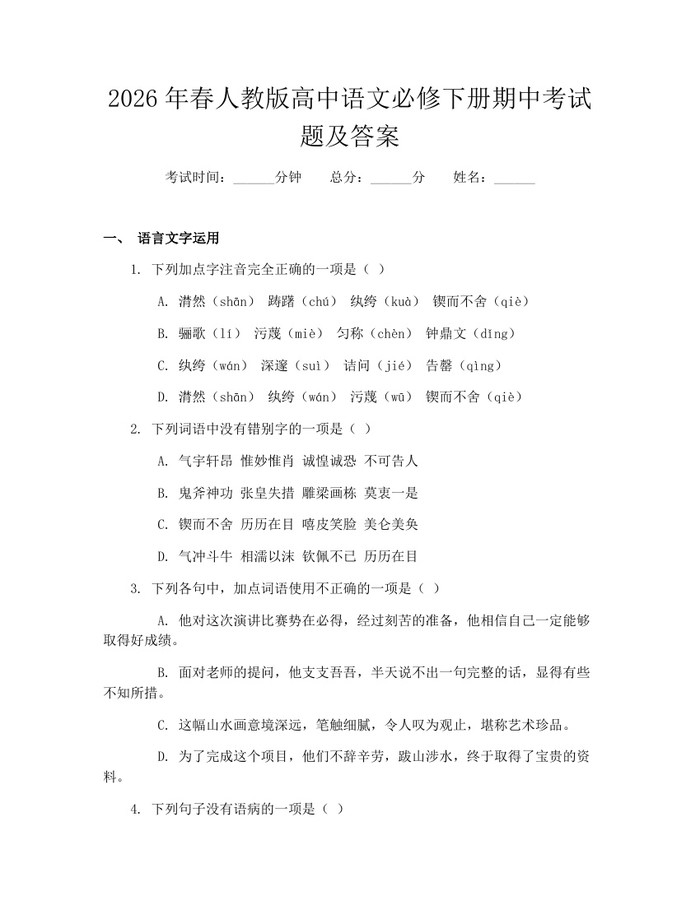 2026年春人教版高中语文必修下册期中考试题及答案：(docx+pdf)免费下载