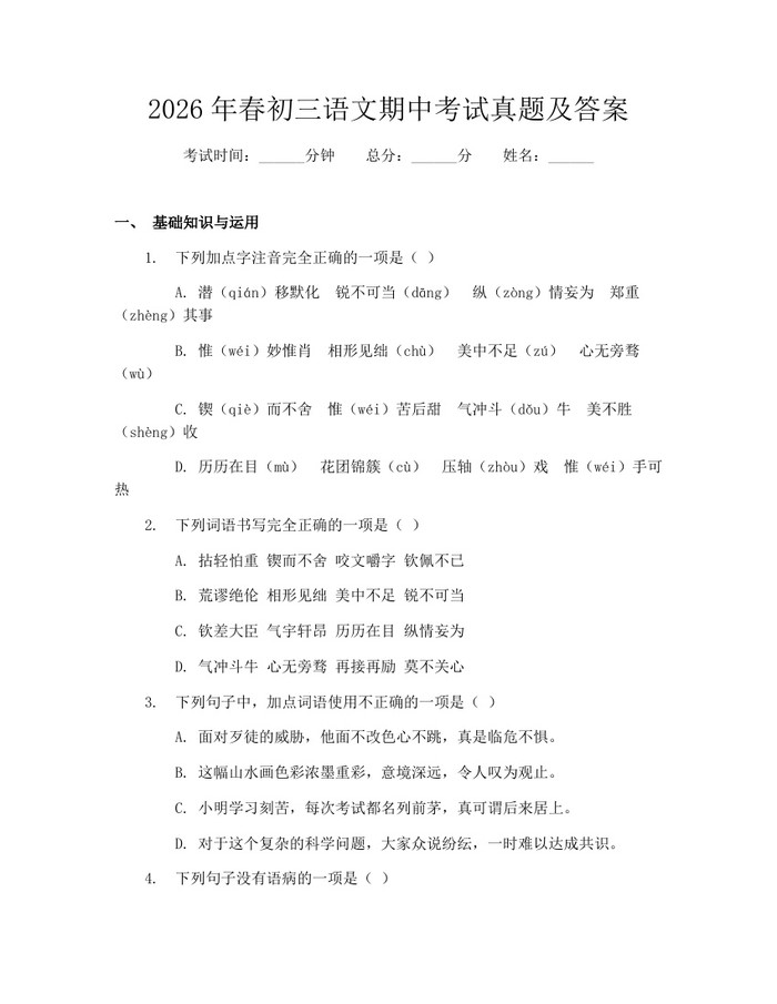 2026年春初三语文期中考试真题及答案：(docx+pdf)免费下载