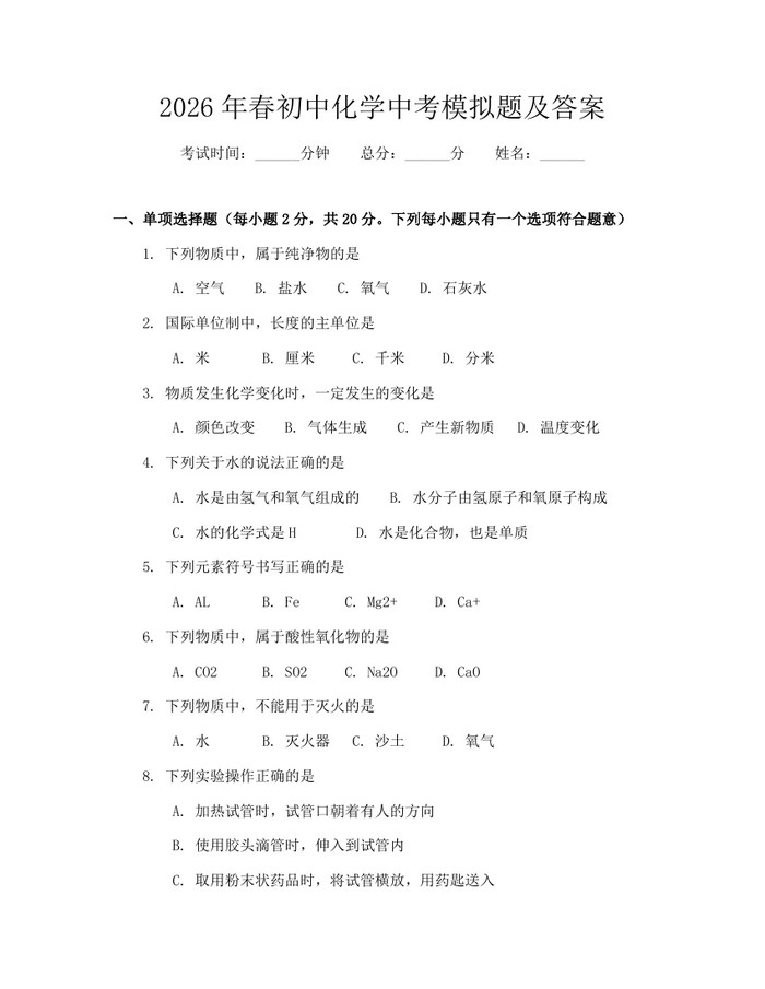 2026年春初中化学中考模拟题及答案：(docx+pdf)免费下载