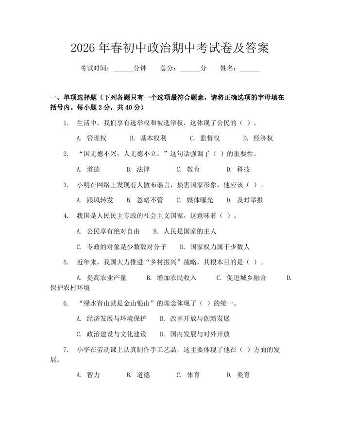 2026年春初中政治期中考试卷及答案：(docx+pdf)免费下载
