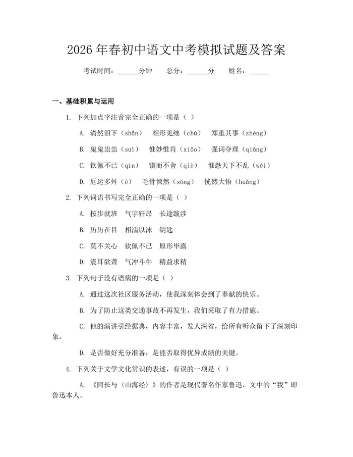 2026年春初中语文中考模拟试题及答案：(docx+pdf)免费下载
