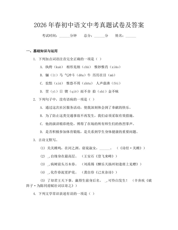 2026年春初中语文中考真题试卷及答案：(docx+pdf)免费下载