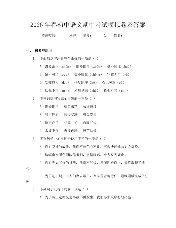 2026年春初中语文期中考试模拟卷及答案：(docx+pdf)免费下载
