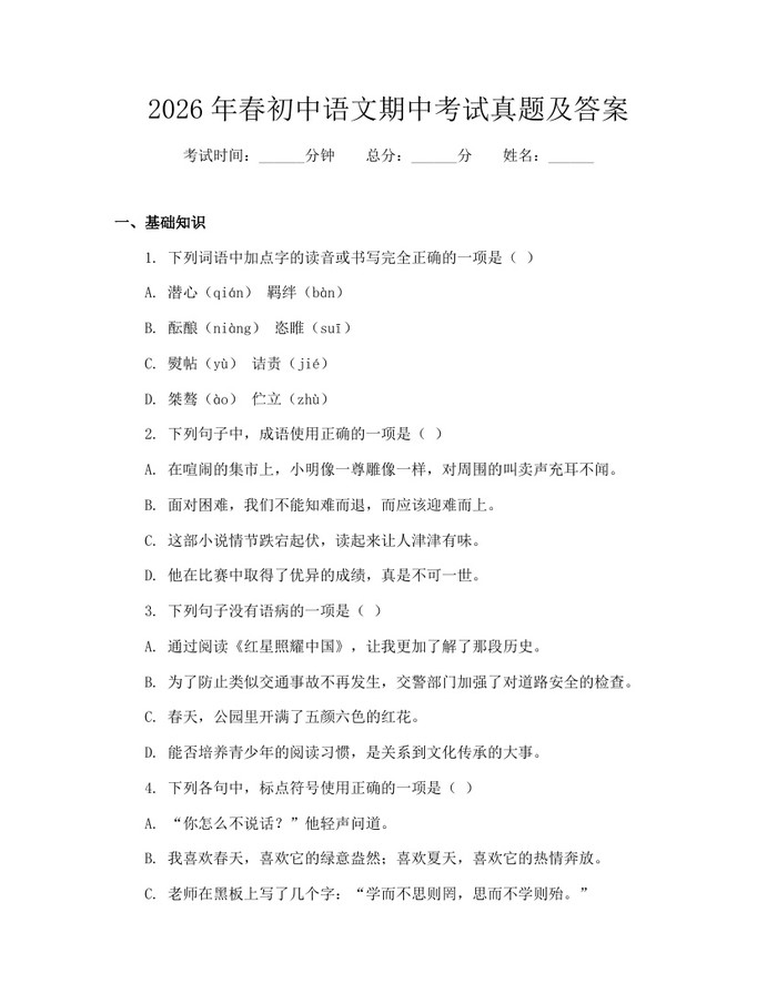 2026年春初中语文期中考试真题及答案：(docx+pdf)免费下载