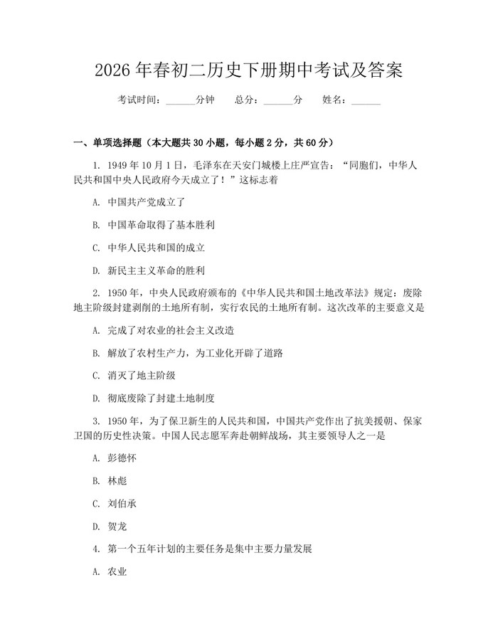 2026年春初二历史下册期中考试及答案：(docx+pdf)免费下载