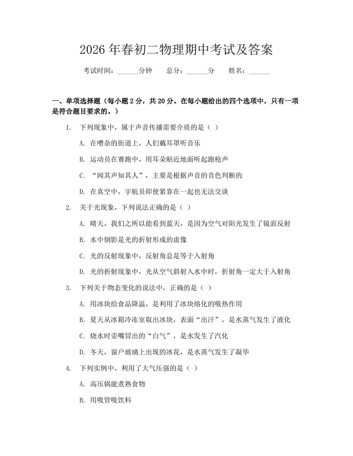 2026年春初二物理期中考试及答案：(docx+pdf)免费下载