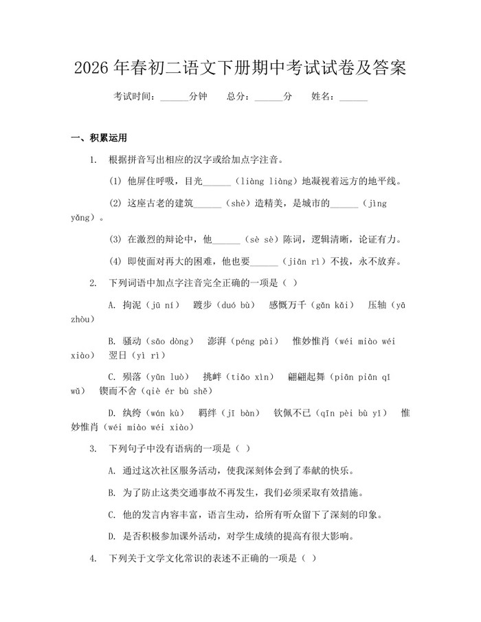 2026年春初二语文下册期中考试试卷及答案：(docx+pdf)免费下载