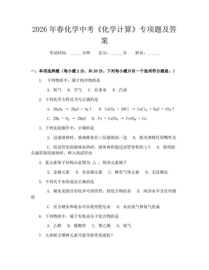 2026年春化学中考《化学计算》专项题及答案：(docx+pdf)免费下载