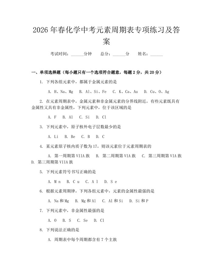 2026年春化学中考元素周期表专项练习及答案：(docx+pdf)免费下载