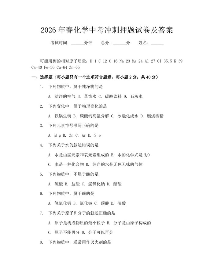 2026年春化学中考冲刺押题试卷及答案:(docx+pdf)免费下载