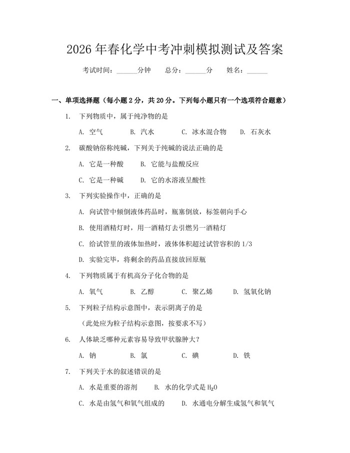 2026年春化学中考冲刺模拟测试及答案：(docx+pdf)免费下载