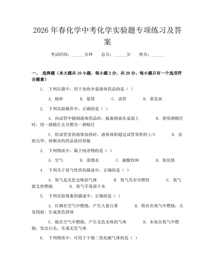 2026年春化学中考化学实验题专项练习及答案：(docx+pdf)免费下载