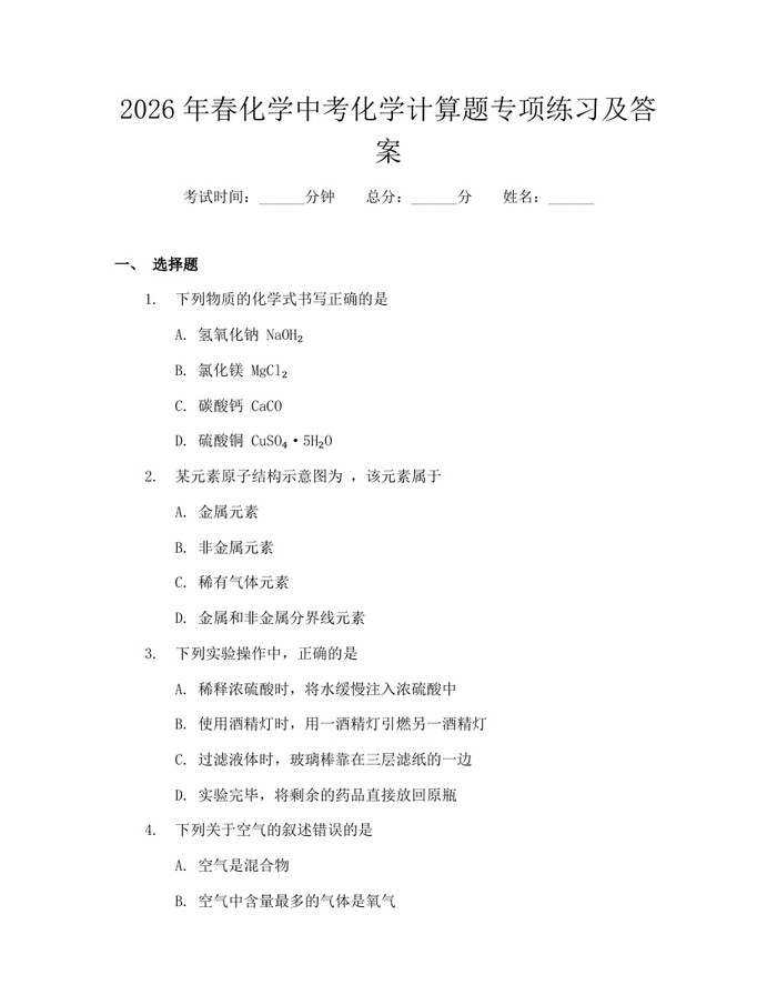 2026年春化学中考化学计算题专项练习及答案：(docx+pdf)免费下载